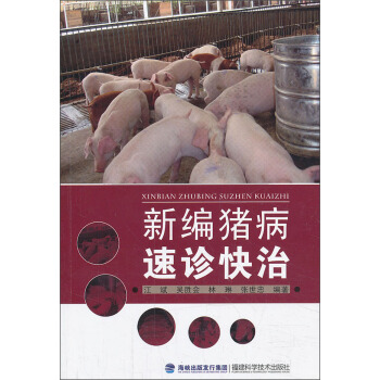新編豬病速診快治 pdf epub mobi 下载