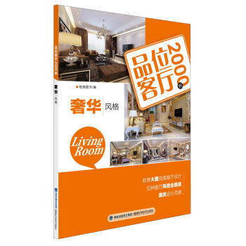 品位客廳2000例：奢華風格 pdf epub mobi 下载