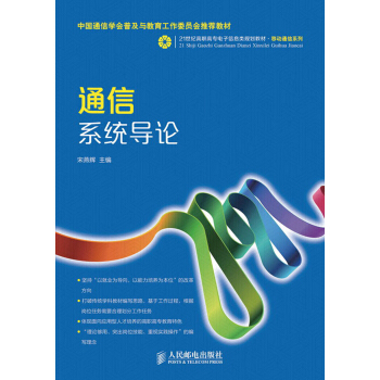 通信系统导论/21世纪高职高专电子信息类规划教材·移动通信系列 pdf epub mobi 下载