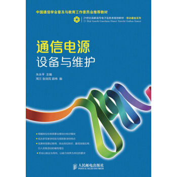 通信電源設備與維護/21世紀高職高專電子信息類規劃教材·移動通信係列 pdf epub mobi 下载