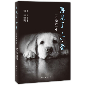 再见了，可鲁：一只狗的一生（2013年版） pdf epub mobi 电子书 下载