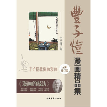 豐子愷漫畫精品集：豐子愷教你畫漫畫（全新修訂版） pdf epub mobi 下载