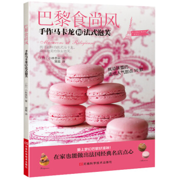 巴黎食尚风：手作马卡龙和法式泡芙 pdf epub mobi 下载