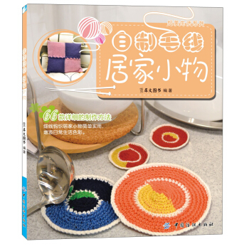 織美生活係列：自製毛綫居傢小物 pdf epub mobi 下载