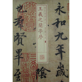 书法经典放大·墨迹系列：王羲之兰亭 pdf epub mobi 电子书 下载