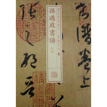 书法经典放大·墨迹系列：孙过庭书谱（1） pdf epub mobi 下载