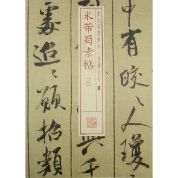 书法经典放大·墨迹系列：米芾蜀素帖（2） pdf epub mobi 下载