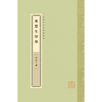 袖珍印馆·近现代名家篆刻系列：来楚生印举 pdf epub mobi 下载