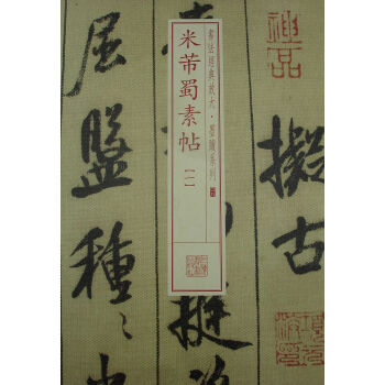 書法經典放大·墨跡係列：米芾蜀素帖（1） pdf epub mobi 下载