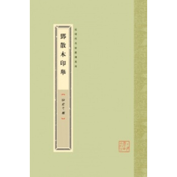 袖珍印館·近現代名傢篆刻係列:鄧散木印舉