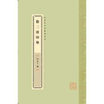 袖珍印館·近現代名傢篆刻係列:徐三庚印舉