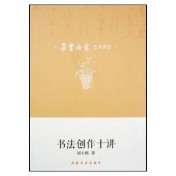 朵雲名傢藝術講堂·書法創作十講 pdf epub mobi 下载