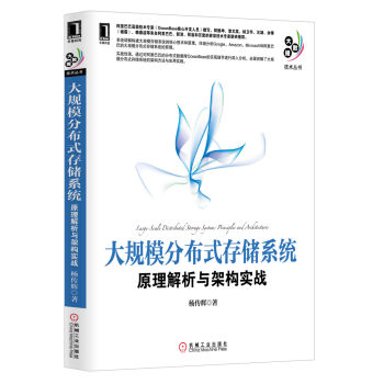 大規模分布式存儲係統：原理解析與架構實戰 pdf epub mobi 下载