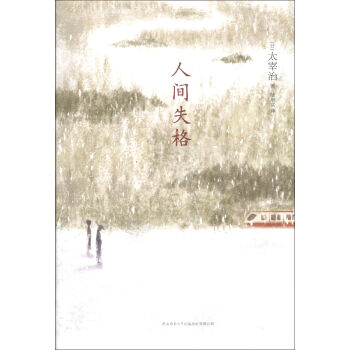 悦经典系列03：人间失格 pdf epub mobi 下载