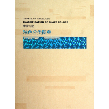 中国钧瓷釉色分类图典 [Chinese Jun Porcelains Classification of Glaze Colors] pdf epub mobi 下载