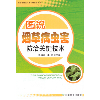 建設社會主義新農村圖示書係：圖說煙草病蟲害防治關鍵技術 pdf epub mobi 下载