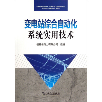 變電站綜閤自動化係統實用技術