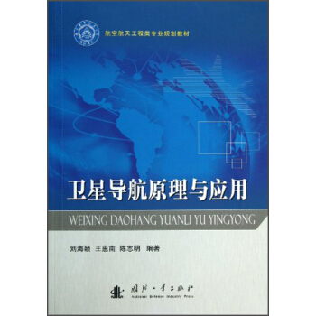卫星导航原理与应用/航空航天工程类专业规划教材 pdf epub mobi 电子书 下载
