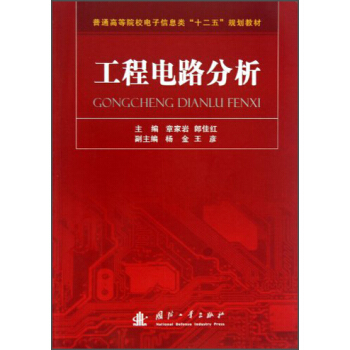 工程電路分析/普通高等院校電子信息類“十二五”規劃教材 pdf epub mobi 電子書 下載