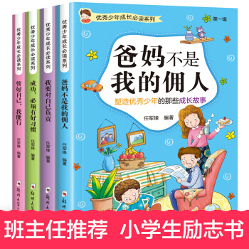 優秀少年成長係列全4冊 爸媽不是我的傭人 兒童文學少兒勵誌校園小說 一年級課外書 pdf epub mobi 電子書 下載