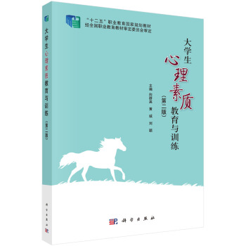 大學生心理素質教育與訓練（第二版） pdf epub mobi 下载