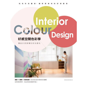 好感空間色彩學：懂設計更要懂色彩怎麼玩 /港台繁体中文图书 pdf epub mobi 电子书 下载