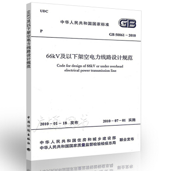GB 50061-2010 66kV及以下架空電力綫路設計規範