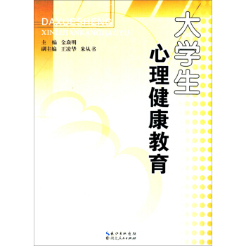大學生心理健康教育 pdf epub mobi 下载