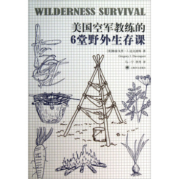 美国空军教练的6堂野外生存课 [Wilderness Survival] pdf epub mobi 下载