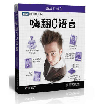 图灵程序设计丛书：嗨翻C语言 [Head First C] pdf epub mobi 下载