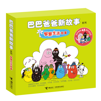 巴巴爸爸新故事係列 智慧生活故事（套裝全6冊） [3-6歲] [3-6歲] pdf epub mobi 電子書 下載