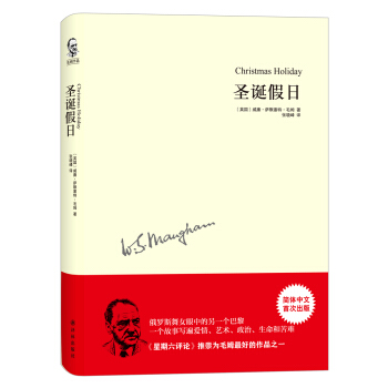 毛姆作品：圣诞假日 pdf epub mobi 下载