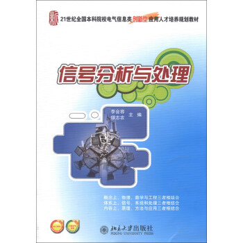 信號分析與處理/21世紀全國本科院校電氣信息類創新型應用人纔培養規劃教材 pdf epub mobi 電子書 下載