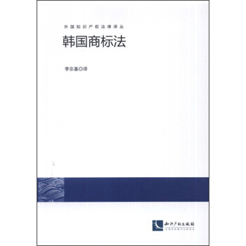外國知識産權法律譯叢：韓國商標法 pdf epub mobi 下载