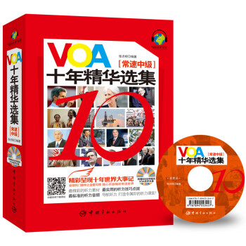 VOA十年精華選集（常速中級）（隨書附贈600分鍾超長VOA原聲光盤+二維碼手機下載音頻） pdf epub mobi 電子書 下載