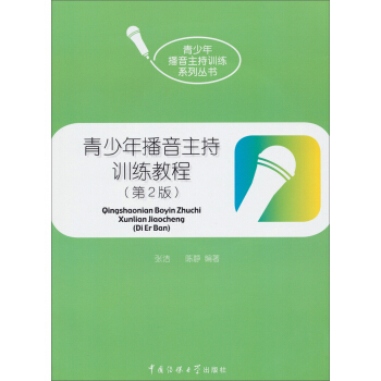 播音主持實用訓練教程（第2版）（新舊包裝交替中，隨機發貨，舊版附贈光盤，新版附贈數字資源包，內容一樣） pdf epub mobi 電子書 下載