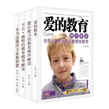 家庭教育精华解读系列：一本书读懂西方家教智慧（京东套装共4册） pdf epub mobi 电子书 下载