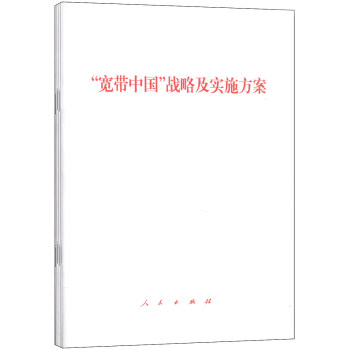 “宽带中国”战略及实施方案（1套4本） pdf epub mobi 电子书 下载