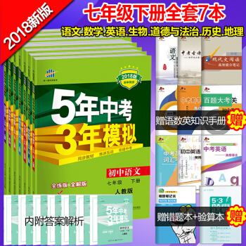 2018版五年中考三年模擬7七年級下冊語文數學英語曆史地理生物道德與法治全套7本人教版 pdf epub mobi 下载