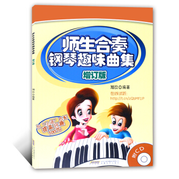 师生合奏钢琴趣味曲集（增订版） pdf epub mobi 下载