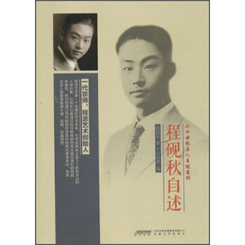 程硯鞦自述 pdf epub mobi 下载