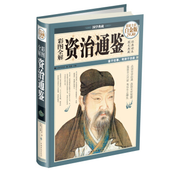 彩圖全解資治通鑒（超值全彩白金版） pdf epub mobi 下载