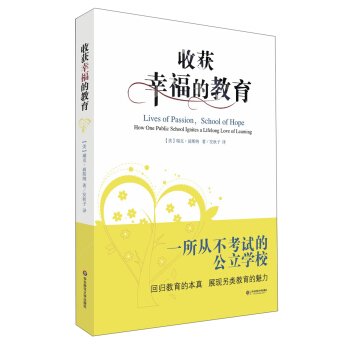 收获幸福的教育:一所从不考试的公立学校
