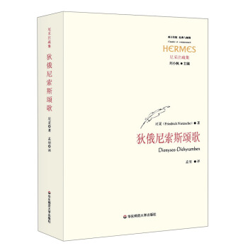 尼采注疏集：狄俄尼索斯頌歌 pdf epub mobi 電子書 下載