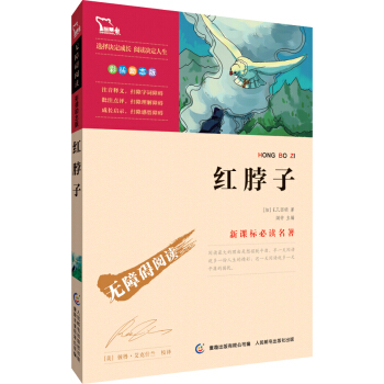 紅脖子 彩插勵誌版 語文新課標必讀無障礙閱讀，智慧熊圖書 pdf epub mobi 下载