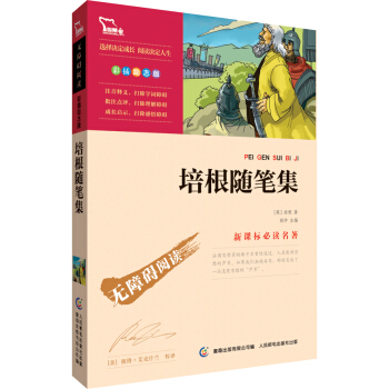 培根随笔集 彩插励志版 语文新课标必读无障碍阅读，智慧熊图书 pdf epub mobi 电子书 下载