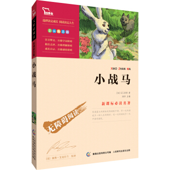 小戰馬 彩插勵誌版 語文新課標必讀無障礙閱讀，智慧熊圖書 pdf epub mobi 下载