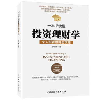一本書讀懂投資理財學 你不理財，財不理你；你不投資，資不投你 pdf epub mobi 下载