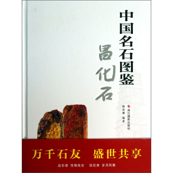 中國名石圖鑒：昌化石 pdf epub mobi 下载