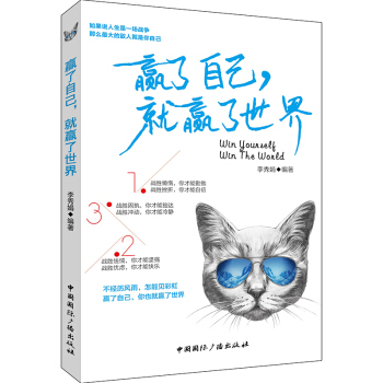 赢了自己，赢了世界 多给自己一份自信，一份执著，一份坚强，一份勇敢，一份希冀，一份清醒， pdf epub mobi 下载